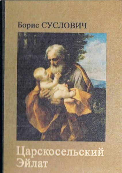 Обложка книги «Царскосельский Эйлат»