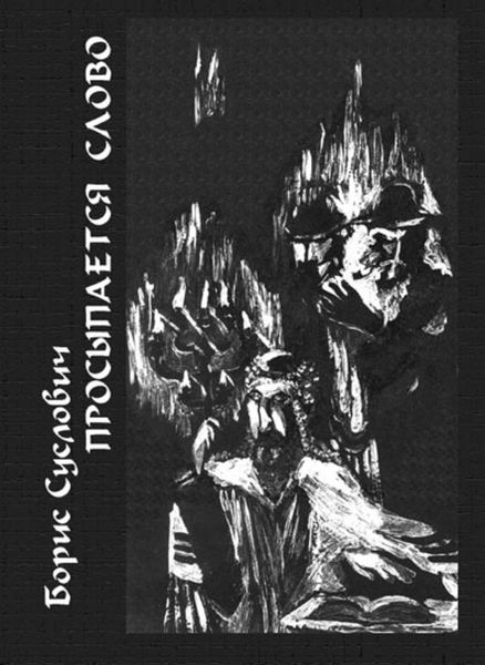 Обложка книги «Просыпается слово: Cтихотворения, переводы»