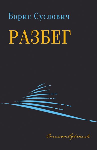Обложка книги «Разбег. Стихотворения»