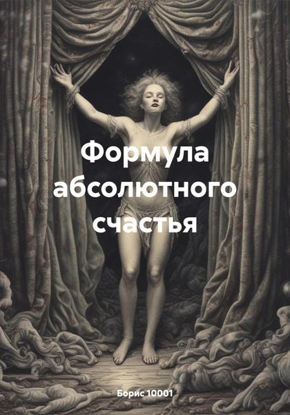 Обложка книги «Формула абсолютного счастья»