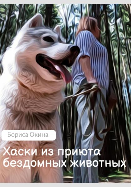 Обложка книги  «Хаски из приюта бездомных животных»