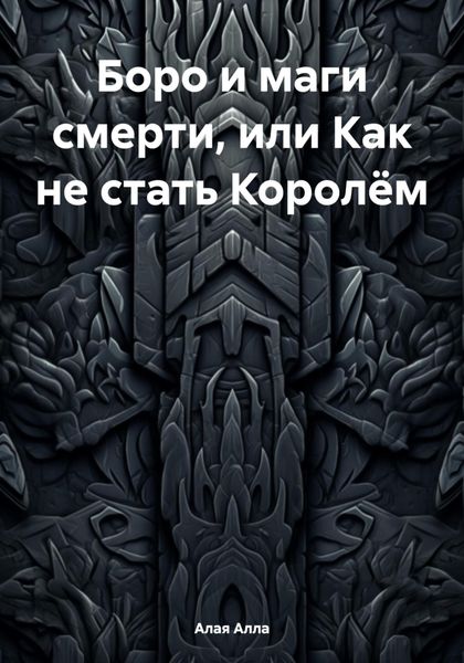 Обложка книги  «Боро и маги смерти, или Как не стать Королём»