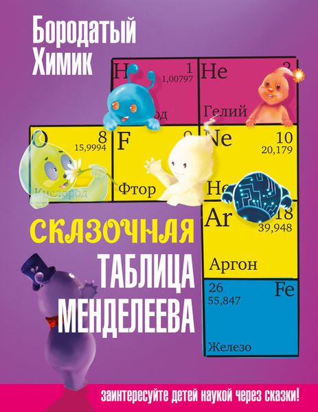 Обложка книги  «Сказочная таблица Менделеева»