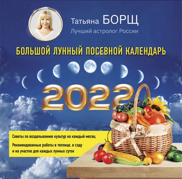 Обложка книги  «Большой лунный посевной календарь на 2022 год»