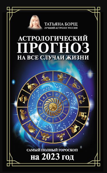 Обложка книги  «Астрологический прогноз на все случаи жизни. Самый полный гороскоп на 2023 год»