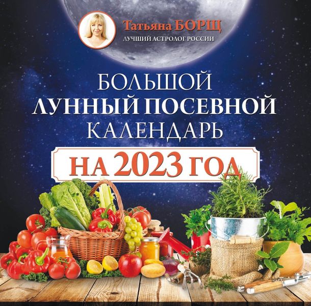 Обложка книги  «Большой лунный посевной календарь на 2023 год»