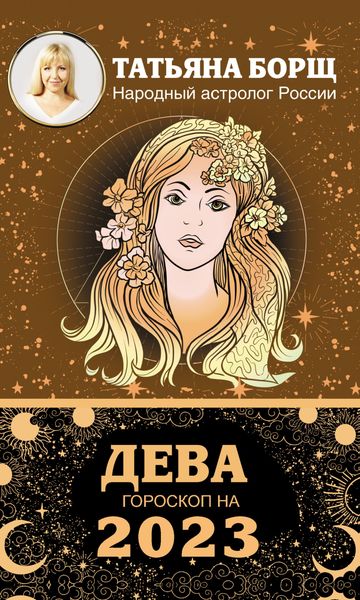 Обложка книги  «Дева. Гороскоп на 2023 год»
