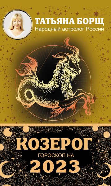 Обложка книги  «Козерог. Гороскоп на 2023 год»