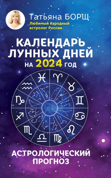 Обложка книги  «Календарь лунных дней на 2024 год. Астрологический прогноз»