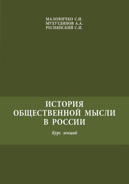 Обложка книги  «История общественной мысли в России»