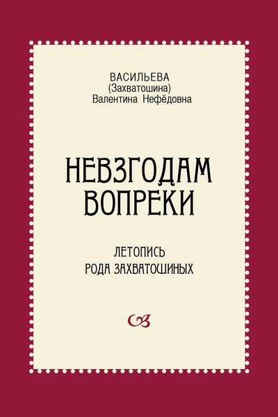 Обложка книги  «Невзгодам вопреки. Летопись рода Захватошиных»