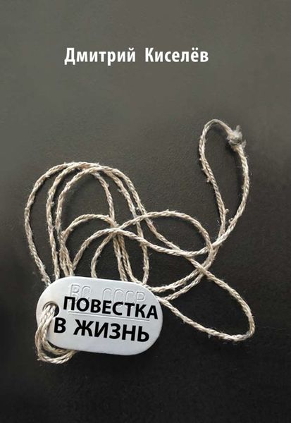 Обложка книги «Повестка в жизнь»