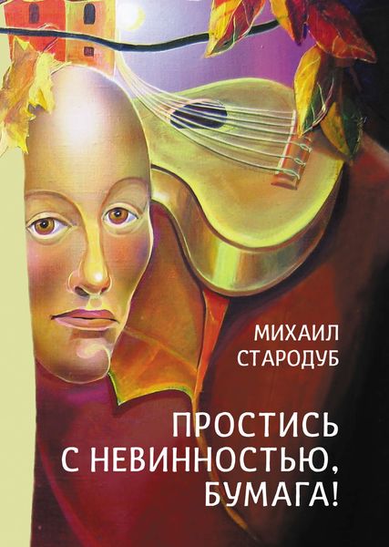 Обложка книги  «Простись с невинностью, бумага!»