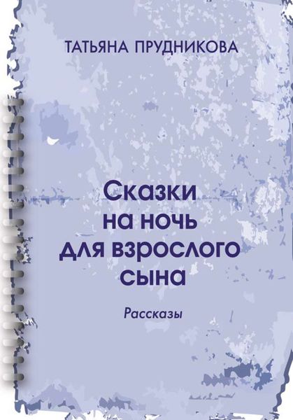 Обложка книги «Сказки на ночь для взрослого сына»