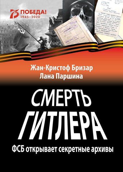 Обложка книги «Смерть Гитлера»