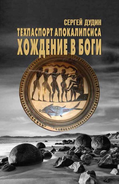 Обложка книги «Техпаспорт апокалипсиса. Хождение в боги»