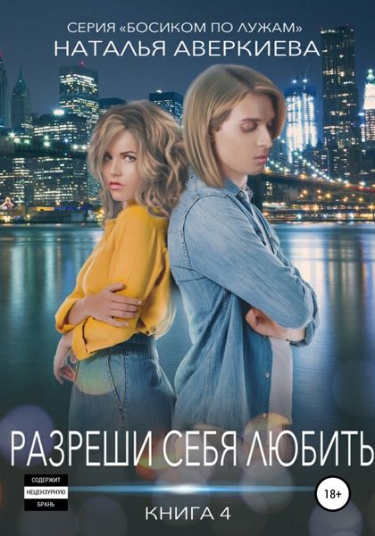 Обложка книги  «Разреши себя любить»