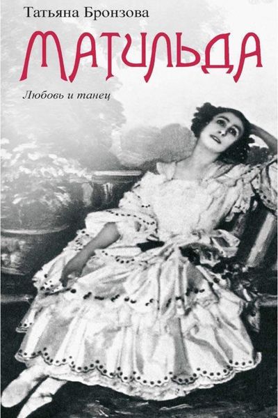 Обложка книги  «Матильда. Любовь и танец»