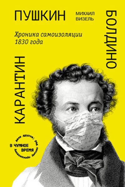 Обложка книги  «Пушкин. Болдино. Карантин. Хроника самоизоляции 1830 года»