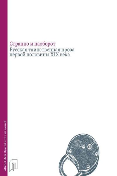 Обложка книги  «Странно и наоборот. Русская таинственная проза первой половины XIX века»