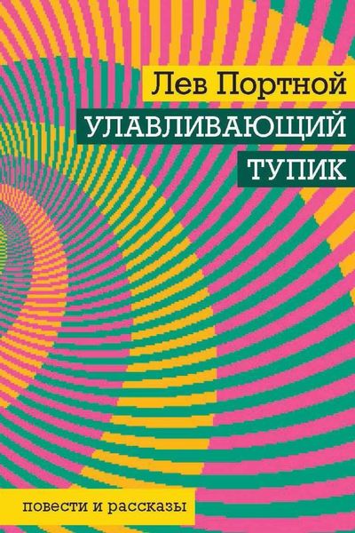 Обложка книги  «Улавливающий тупик»