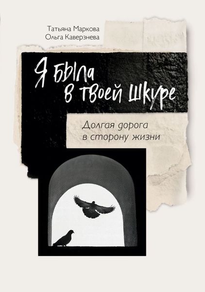 Обложка книги  «Я была в твоей шкуре. Долгая дорога в сторону жизни»