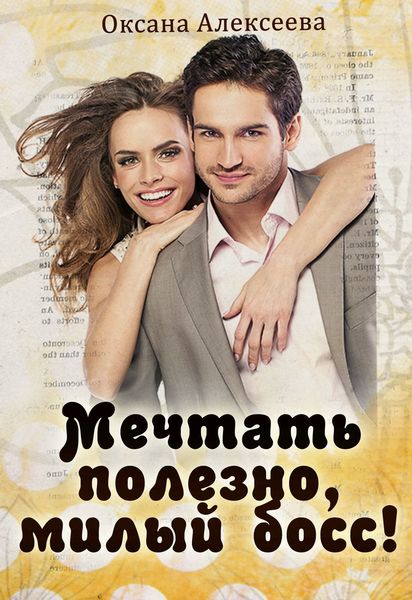 Обложка книги  «Мечтать полезно, милый босс!»