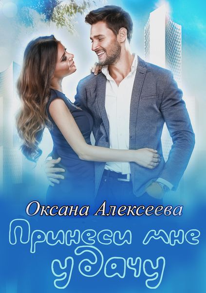 Обложка книги  «Принеси мне удачу»