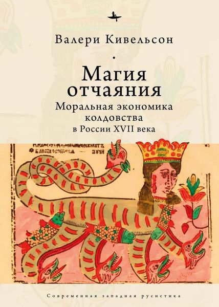 Обложка книги  «Магия отчаяния. Моральная экономика колдовства в России XVII века»
