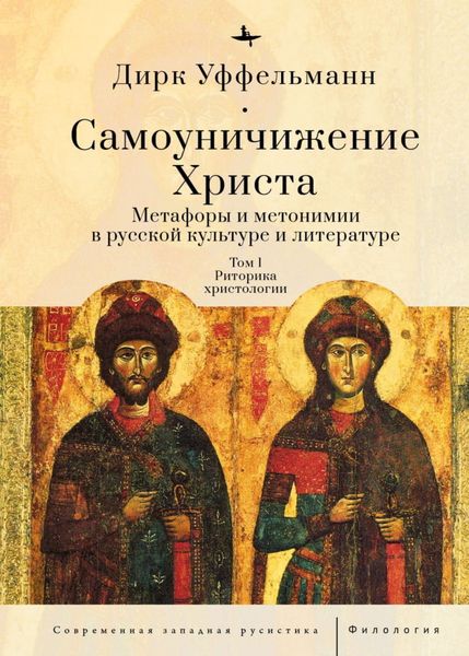 Обложка книги  «Самоуничижение Христа. Метафоры и метонимии в русской культуре и литературе. Том 1. Риторика христологии»