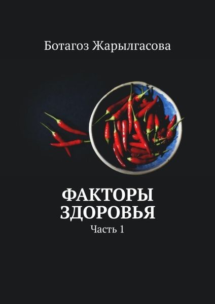 Обложка книги «Факторы здоровья. Часть 1»
