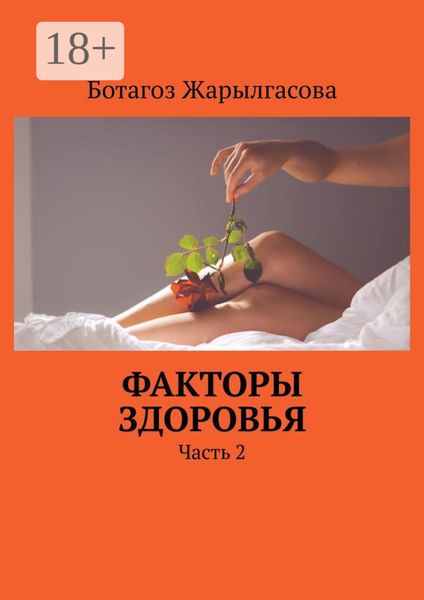 Обложка книги «Факторы здоровья. Часть 2»