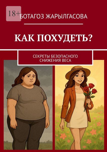 Обложка книги «Как похудеть? Секреты безопасного снижения веса»