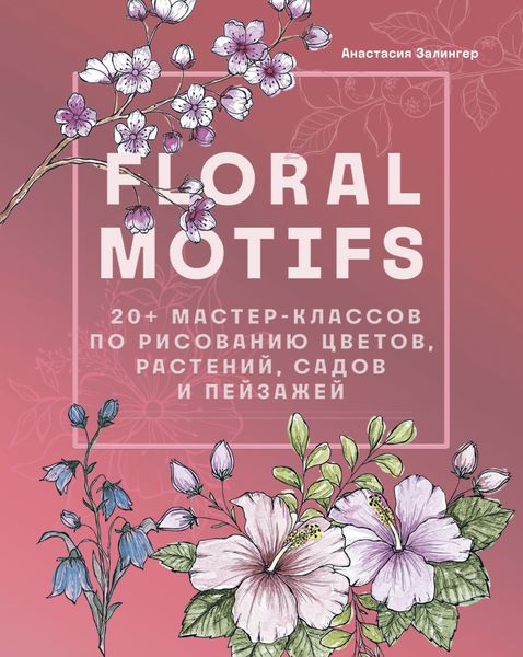 Обложка книги  «Floral motifs. 20+ мастер-классов по рисованию цветов, растений, садов и пейзажей»