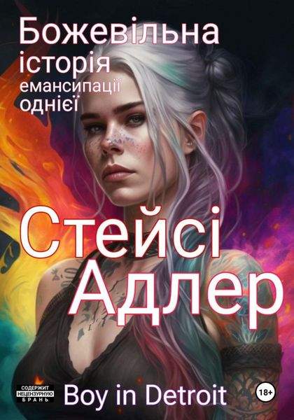 Обложка книги  «Божевільна історія емансипації однієї Стейсі Адлер»