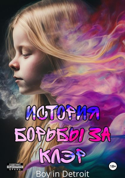 Обложка книги  «История борьбы за Клэр»