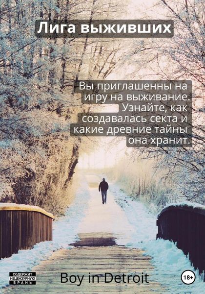 Обложка книги  «Лига выживших»