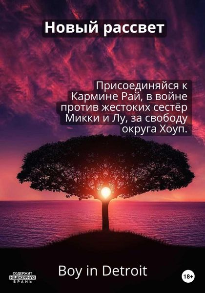 Обложка книги  «Новый рассвет»
