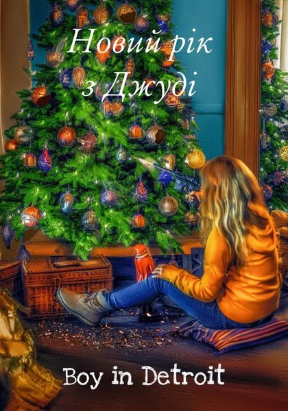 Обложка книги  «Новий рік з Джуді»