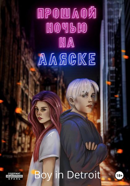 Обложка книги  «Прошлой ночью на Аляске»