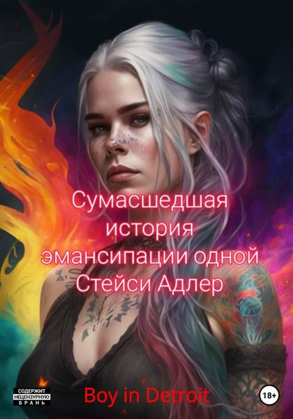 Обложка книги  «Сумасшедшая история эмансипации одной Стейси Адлер»