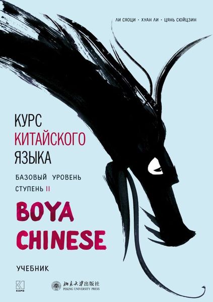 Обложка книги  «Курс китайского языка «Boya Chinese». Базовый уровень. Ступень II. Учебник»