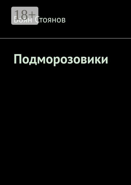 Обложка книги  «Подморозовики»