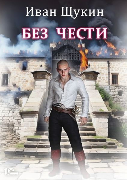 Обложка книги  «Без чести»