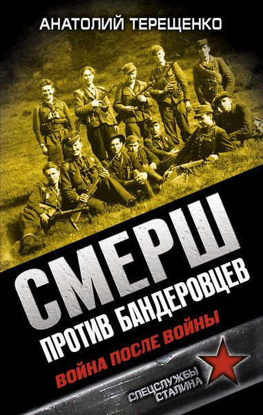 Обложка книги  «СМЕРШ против бандеровцев. Война после войны»
