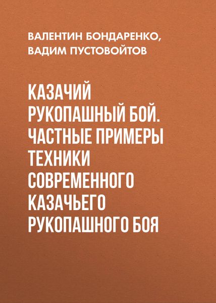 Обложка книги  «Казачий рукопашный бой. Частные примеры техники современного казачьего рукопашного боя»