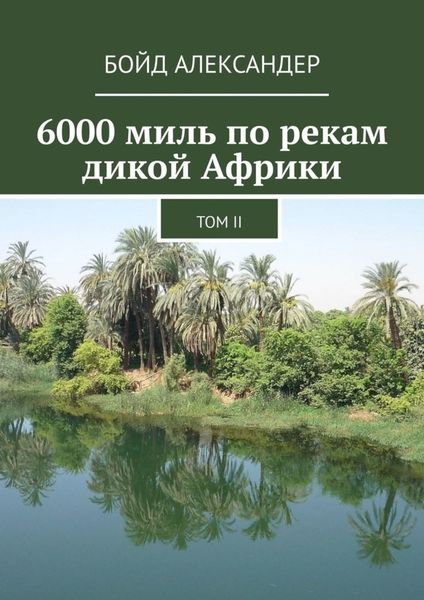 Обложка книги  «6000 миль по рекам дикой Африки. Том II»