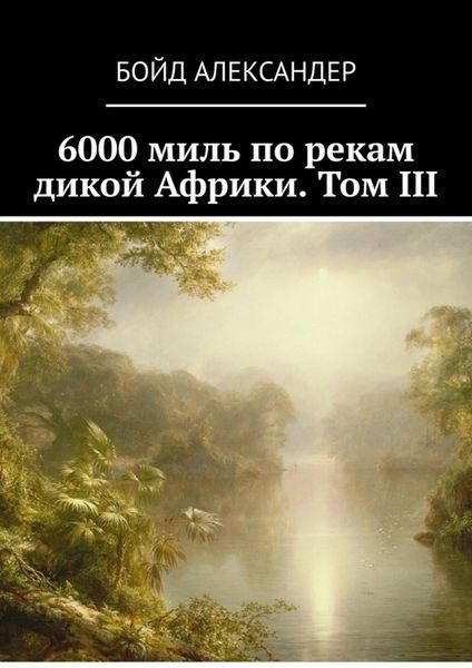 Обложка книги  «6000 миль по рекам дикой Африки. Том III»