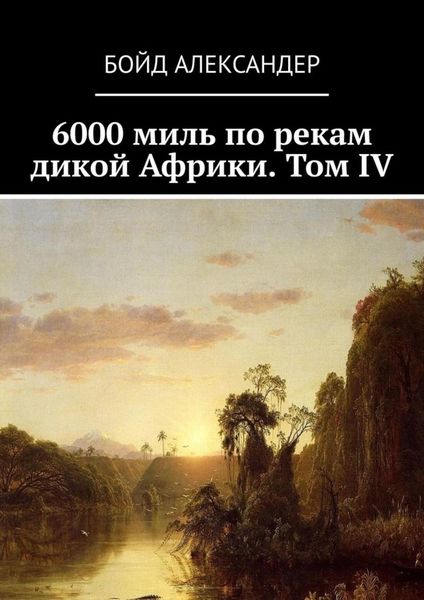 Обложка книги  «6000 миль по рекам дикой Африки. Том IV»