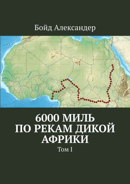 Обложка книги  «6000 миль по рекам дикой Африки. Том I»